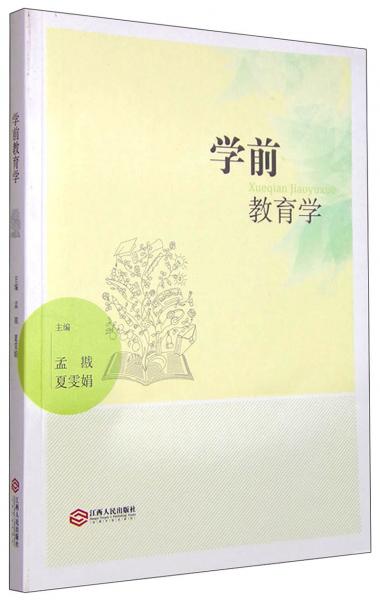 學前教育學