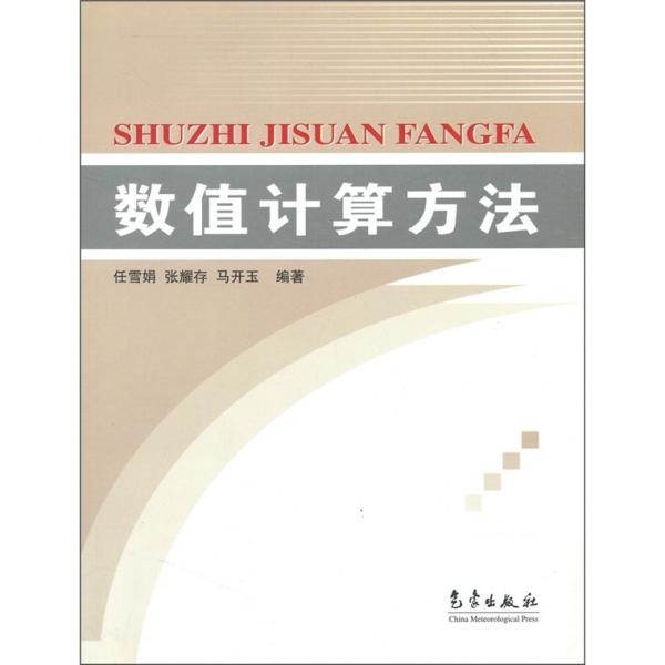 數(shù)值計(jì)算方法
