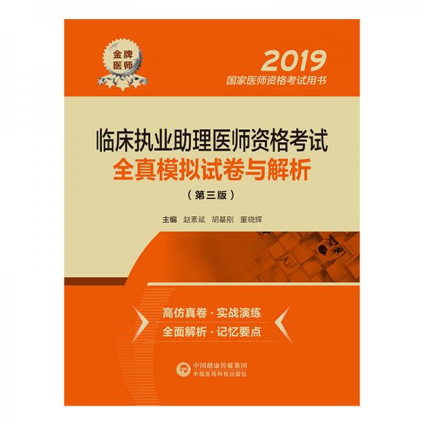 2019國家醫(yī)師資格考試用書：臨床執(zhí)業(yè)助理醫(yī)師資格考試全真模擬試卷與解析（第三版）