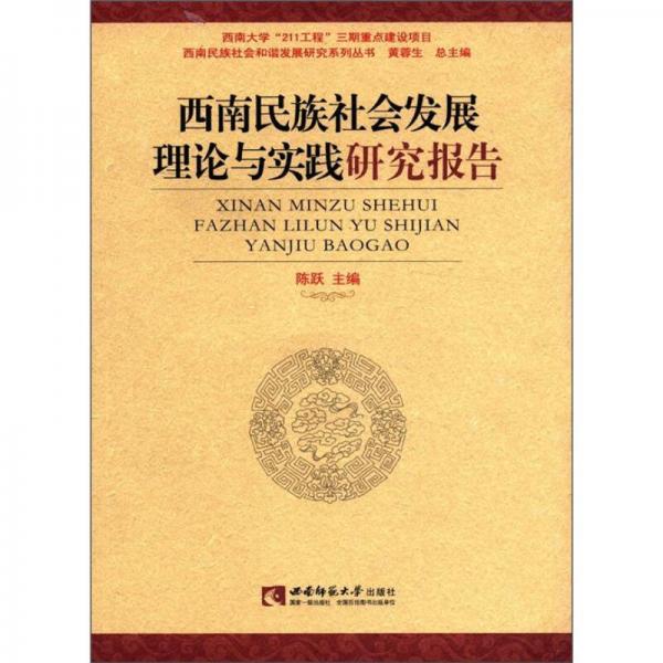 西南民族社会和谐发展研究系列丛书：西南民族社会发展理论与实践研究报告