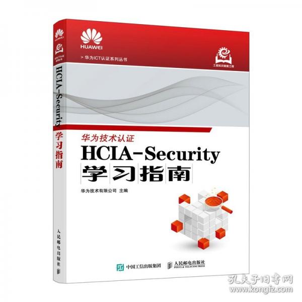 HCIA-Security學(xué)習(xí)指南
