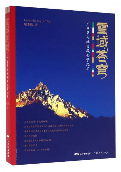 雪域蒼穹 廣東第七批援藏全景紀(jì)實