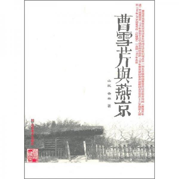 曹雪芹與燕京