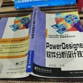 PowerDesigner软件分析设计技术