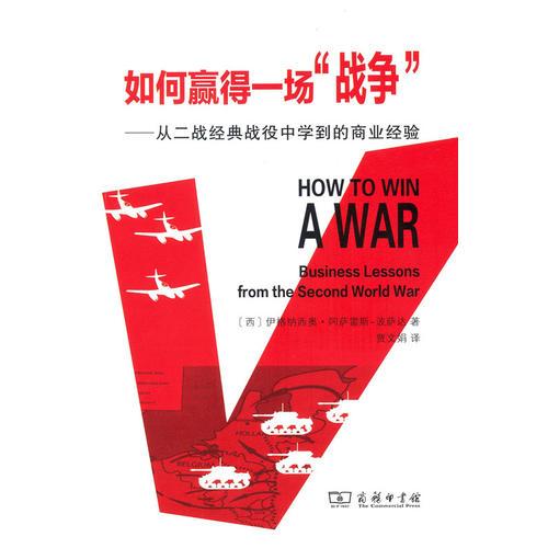 如何贏得一場“戰(zhàn)爭”——從二戰(zhàn)經(jīng)典戰(zhàn)役中學到的商業(yè)經(jīng)驗