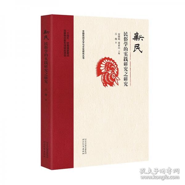 新民 民俗學(xué)的實(shí)踐研究之研究