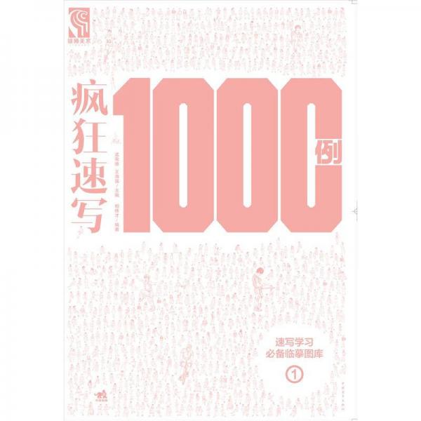 速寫學習必備臨摹圖庫1  瘋狂速寫1000例