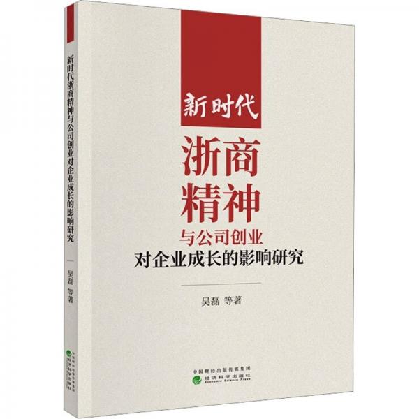 新時代浙商精神與公司創(chuàng)業(yè)對企業(yè)成長的影響研究