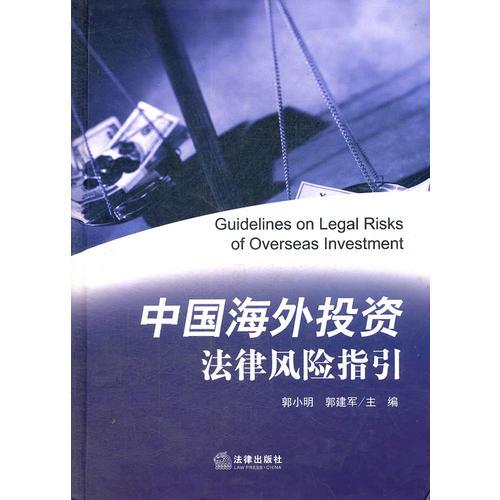 中国海外投资法律风险指引