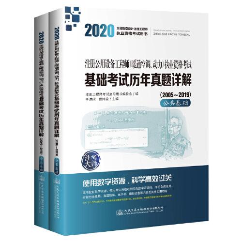 2020注册公用设备工程师（暖通空调、动力）执业资格考试基础考试历年真题详解（2005~2019）