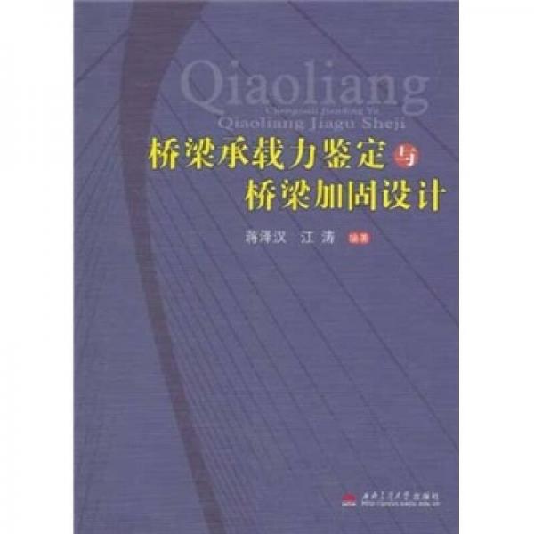 橋梁承載力鑒定與橋梁加固設(shè)計