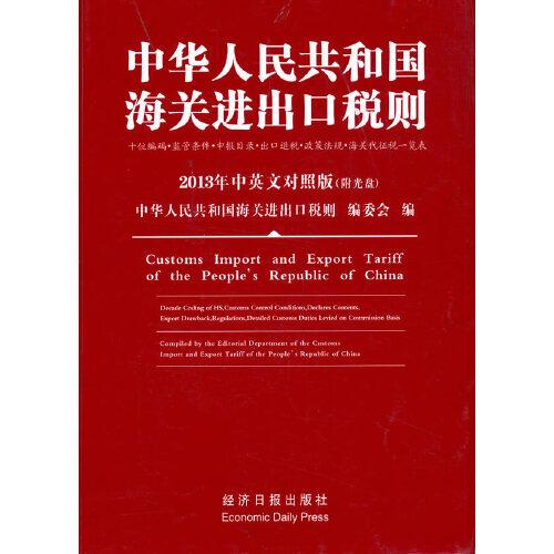 中华人民共和国海关进出口税则