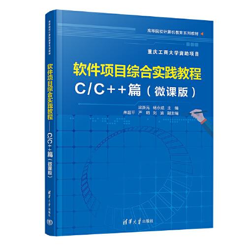 軟件項目綜合實踐教程----C/C++篇（微課版）