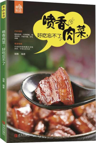 喷香肉菜，好吃忘不了