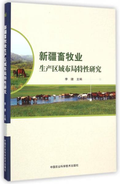 新疆畜牧业生产区域布局特性研究