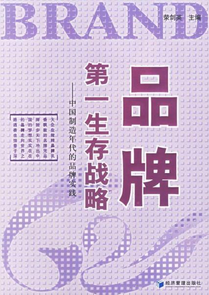 品牌第一生存戰(zhàn)略:中國制造年代的品牌實(shí)踐