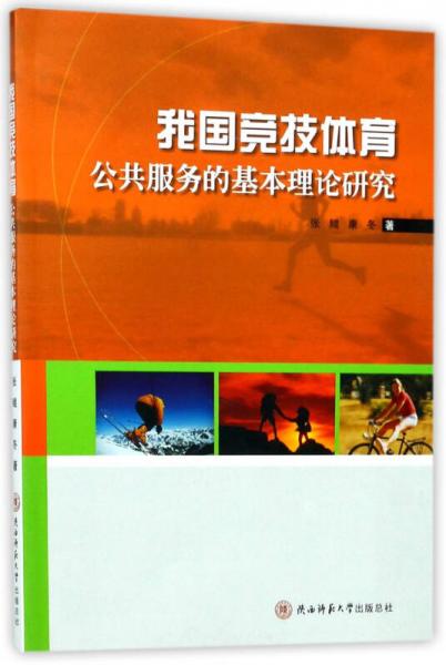 我國競技體育公共服務的基本理論研究