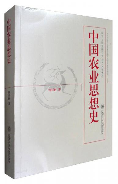 中华文明史研究大系·文化史卷：中国农业思想史