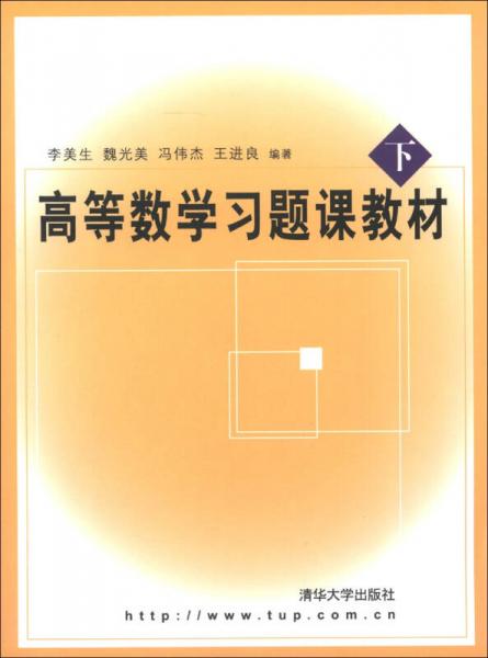 高等数学习题课教材（下）