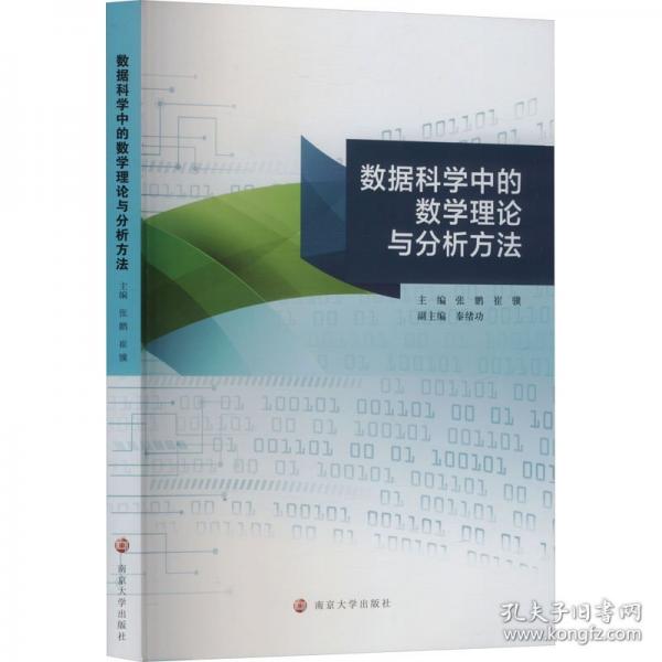 数据科学中的数学理论与分析方法