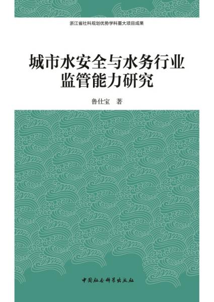 城市水安全与水务行业监管能力研究