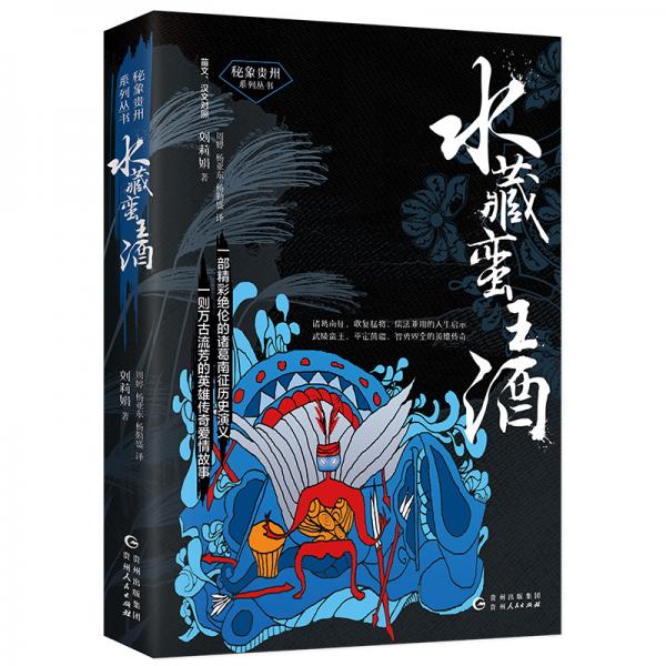 水藏蠻王酒(一部精彩絕倫的諸葛南征歷史演義一則萬古流芳的英雄傳奇愛情故事)（苗文漢文對照）