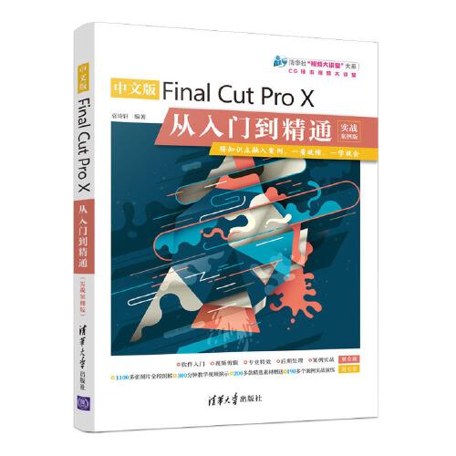 中文版Final Cut Pro X从入门到精通（实战案例版）