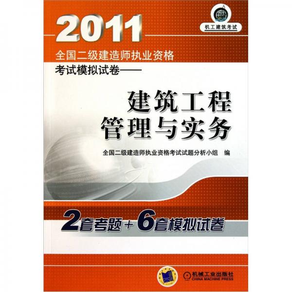 2011全国二级建造师执业资格考试模拟试卷：建筑工程管理与实务