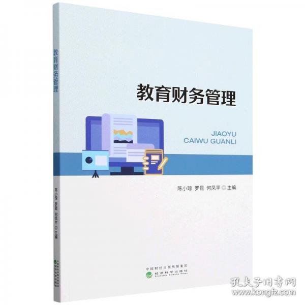 教育財(cái)務(wù)管理