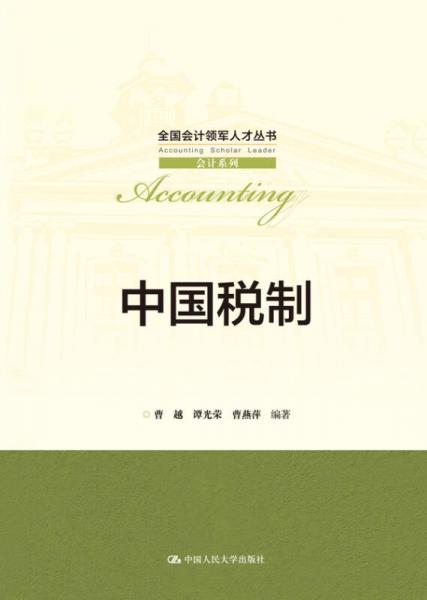 中国税制/全国会计领军人才丛书·会计系列