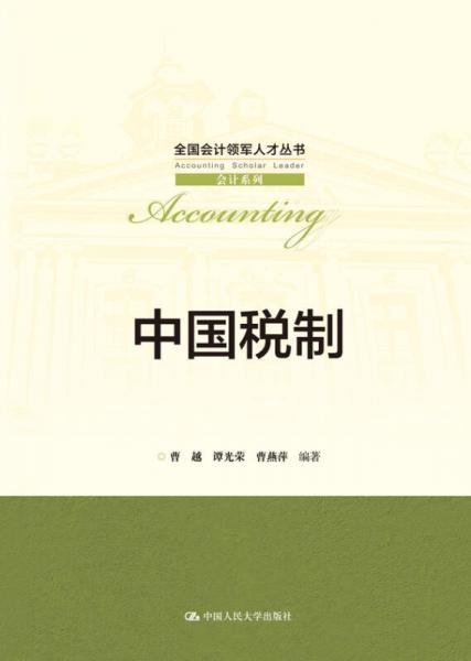 中國稅制/全國會計領(lǐng)軍人才叢書·會計系列