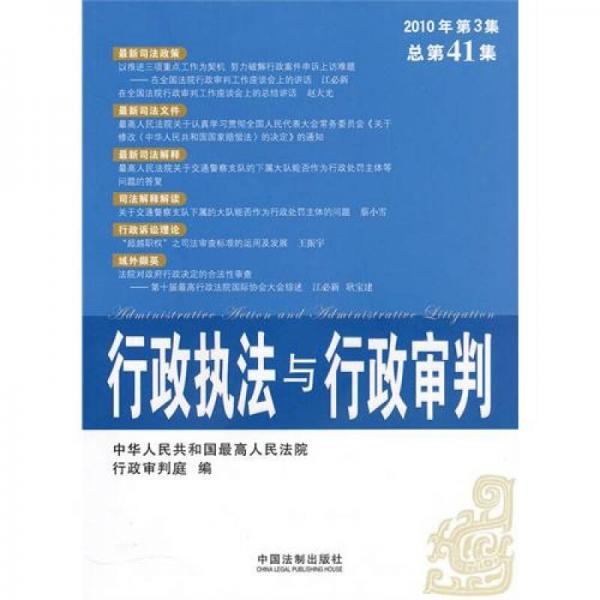 行政执法与行政审判（2010年第3集）（总第41集）