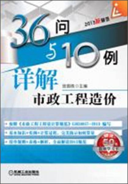 36问与10例详解市政工程造价