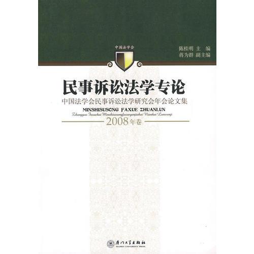 民事诉讼法学专论(2008年卷)
