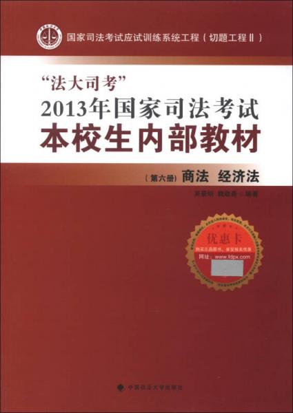 “法大司考”2013年國(guó)家司法考試本校生內(nèi)部教材：商法、經(jīng)濟(jì)法