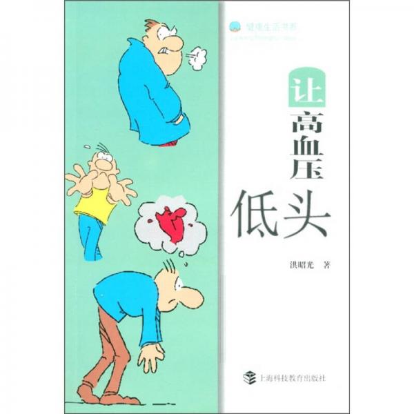 健康生活书系：让高血压低头