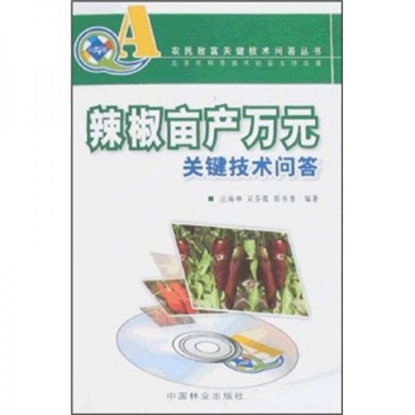 辣椒畝產萬元關鍵技術問答