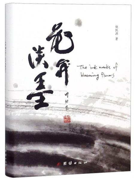 花開(kāi)淡墨