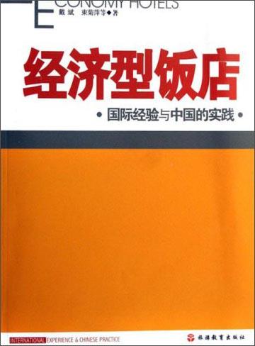 經(jīng)濟型飯店:國際經(jīng)驗與中國的實踐