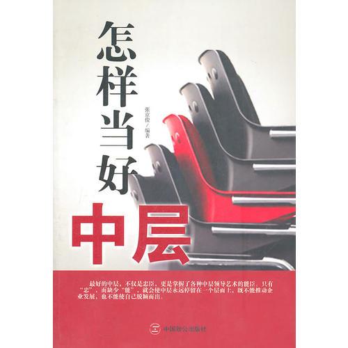 怎樣當(dāng)好中層