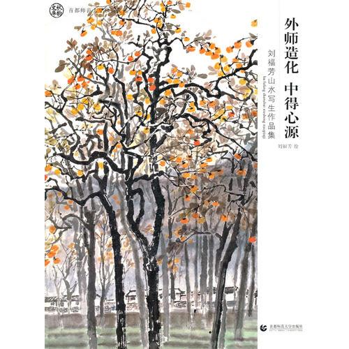 外師造化 中得心源：劉福芳山水寫生作品集