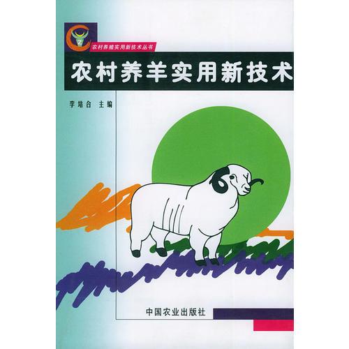 农村养羊实用新技术——农村养殖实用新技术丛书