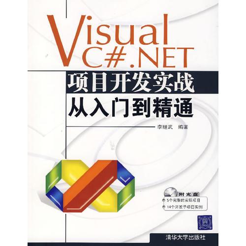 Visual C#.NET项目开发实战从入门到精通