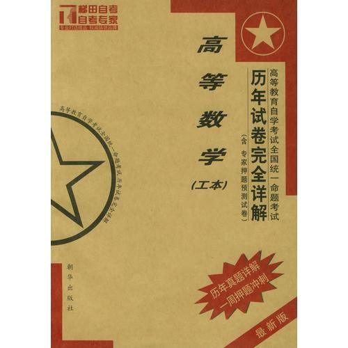 高等教育自學(xué)考試全國(guó)統(tǒng)一命題考試歷年試卷完全詳解·高等數(shù)學(xué)（工本）（最新版）——梯田自考真題解析系列
