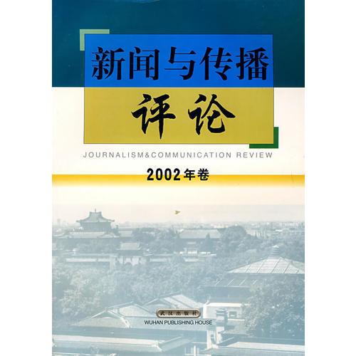 新闻与传播评论2002