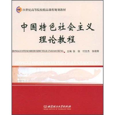 中國特色社會主義理論教程