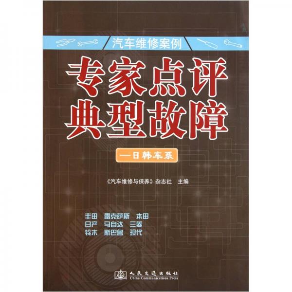 汽車維修案例：專家點評典型故障（日韓車系）