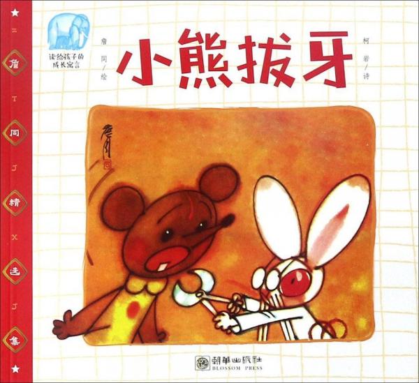 小熊拔牙 詹同 繪；柯巖 詩  