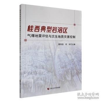 桂西典型巖溶區(qū)一 氣爆地震評估與次生地質(zhì)災(zāi)害控制