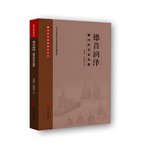 德音潤澤：董仲舒名言品鑒